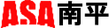 ASA南平